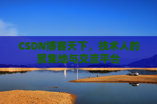 CSDN博客天下，技术人的聚集地与交流平台