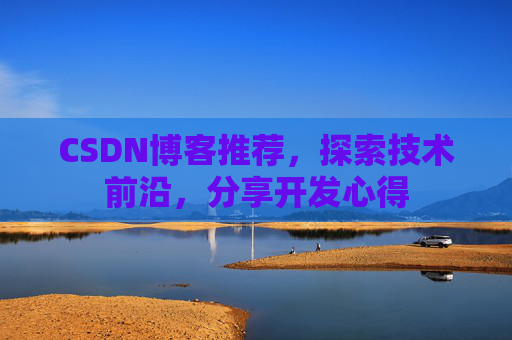 CSDN博客推荐，探索技术前沿，分享开发心得